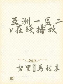 亚洲一区二区av在线播放封面