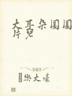 大耳朵图图动画片儿