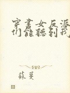 穿书女反派男主们能听到我的心声小说