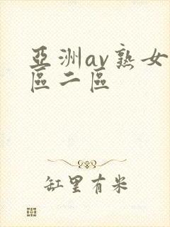 亚洲av熟女一区二区