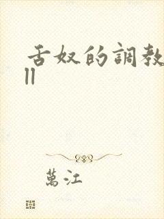 舌奴的调教日记ll