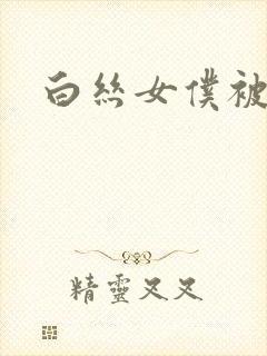 白丝女仆被插入