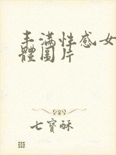 丰满性感女人裸体图片