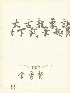 太古龙象诀txt下载笔趣阁