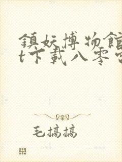 镇妖博物馆txt下载八零电子书