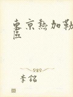 东京热加勒比二区