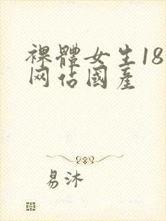 裸体女生18禁网站国产