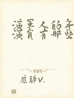 演军人的年轻男演员有哪些