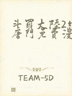 斗罗大陆2绝世唐门免费漫画下封面