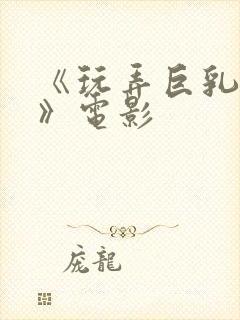 《玩弄巨乳人妻》电影