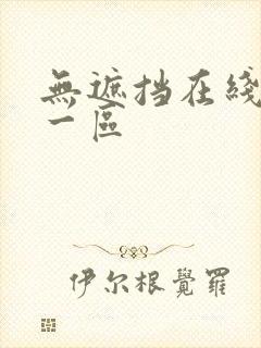 无遮挡在线观看一区封面