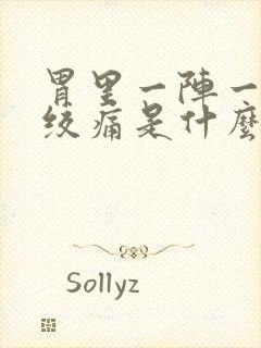 胃里一阵一阵的绞痛是什么原因