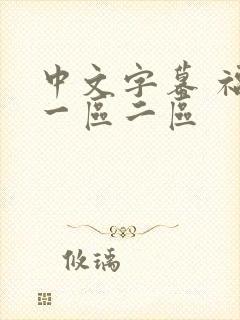 中文字幕 福利一区二区