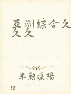 亚洲综合久久久久久