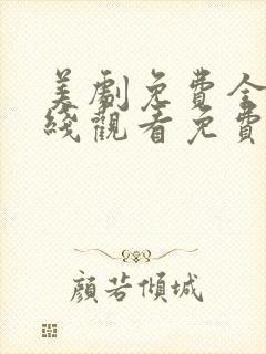 美剧免费全集在线观看免费