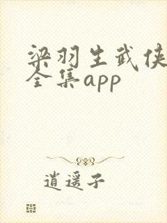 梁羽生武侠小说全集app