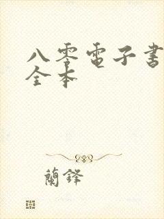 八零电子书下载全本
