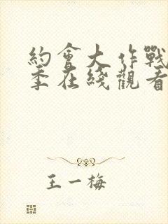 约会大作战第1季在线观看完整版