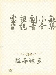 电视剧小敏家免费观看全集