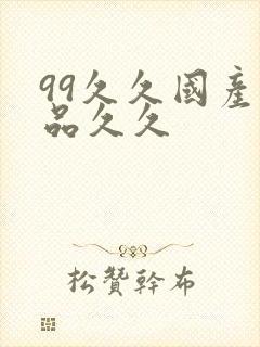 99久久国产精品久久
