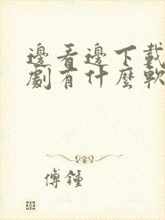 边看边下载电视剧有什么软件免费的