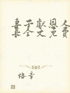 妻子献恩人张局长全文免费阅读