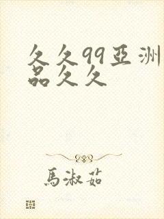 久久99亚洲精品久久