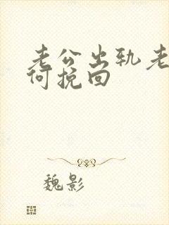 老公出轨老婆如何挽回