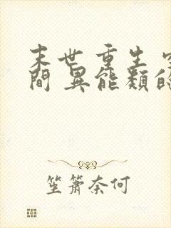 末世 重生 空间 异能类的小说