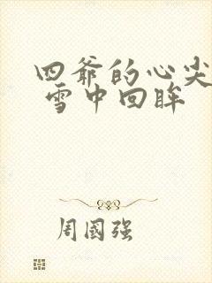 四爷的心尖宠妃 雪中回眸