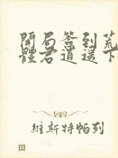 开局签到荒古圣体君逍遥下载全本txt