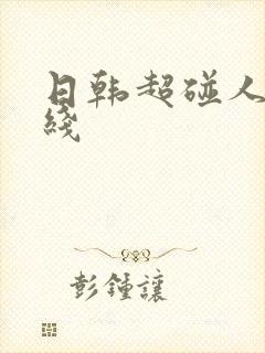 日韩超碰人妻在线