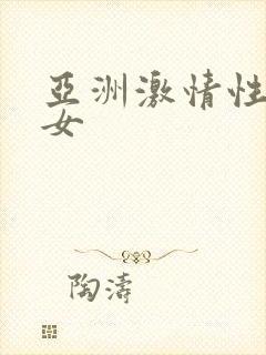 亚洲激情性感熟女