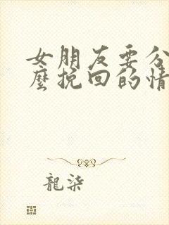 女朋友要分手怎么挽回的情话