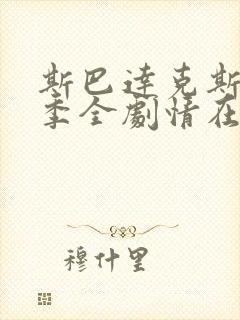 斯巴达克斯第一季全剧情在线观看