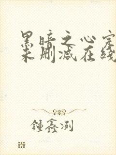 黑暗之心完整版未删减在线免费观看封面