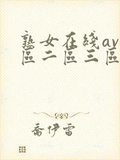 熟女在线av一区二区三区在线观看
