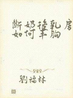 断奶后乳房缩水如何丰胸