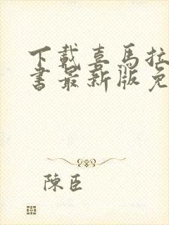 下载喜马拉雅听书最新版免费听