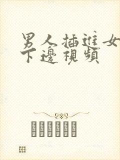 男人插进女人的下边视频封面