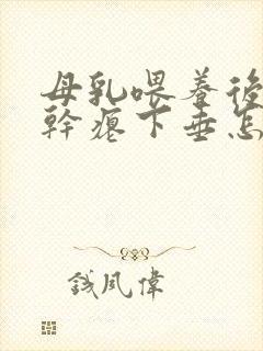 母乳喂养后乳房干瘪下垂怎么办