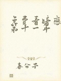 免费看暗恋她的第十一年