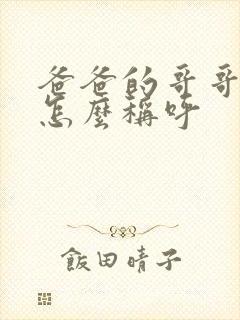 爸爸的哥哥应该怎么称呼