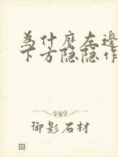 为什么左边乳房下方隐隐作痛