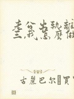 老公出轨离婚小三,我怎么做才能挽回