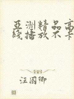 亚洲精品高清在线播放不卡