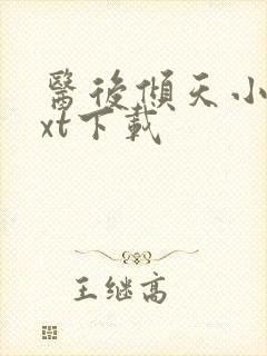 医后倾天小说txt下载