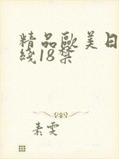 精品欧美日韩在线18禁