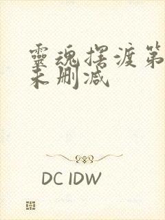 灵魂摆渡第一季未删减