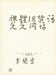 裸体18禁污污久久网站封面